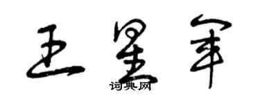 曾慶福王星軍草書個性簽名怎么寫