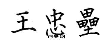 何伯昌王忠壘楷書個性簽名怎么寫
