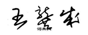 朱錫榮王龔成草書個性簽名怎么寫