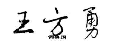 曾慶福王方勇行書個性簽名怎么寫