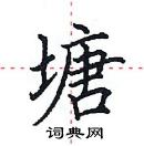 田英章寫的硬筆楷書塘