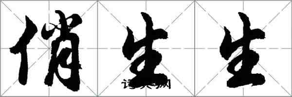 胡問遂俏生生行書怎么寫