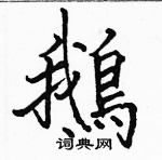 駱恆光寫的硬筆楷書鵝