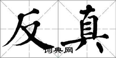 翁闓運反真楷書怎么寫