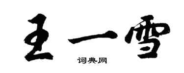 胡問遂王一雪行書個性簽名怎么寫