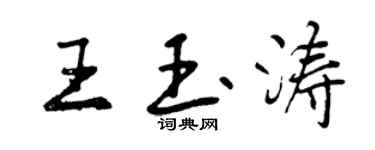 曾慶福王玉濤行書個性簽名怎么寫