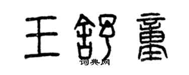 曾慶福王舒童篆書個性簽名怎么寫