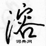 駱恆光寫的硬筆行書溶