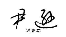 梁錦英尹遜草書個性簽名怎么寫