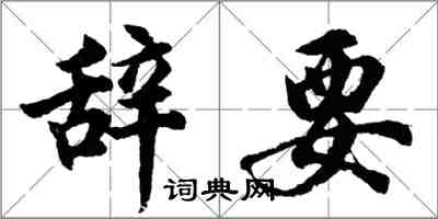 胡問遂辭要行書怎么寫