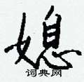 囷草書怎么寫好看_囷硬筆草書書法_囷鋼筆草書字帖