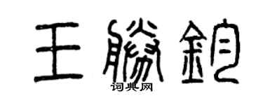 曾慶福王勝鈞篆書個性簽名怎么寫