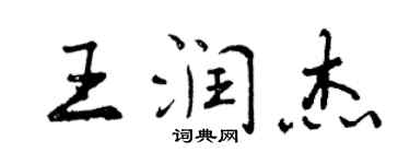 曾慶福王潤傑行書個性簽名怎么寫