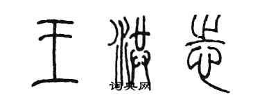 陳墨王洪志篆書個性簽名怎么寫