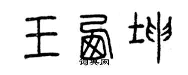 曾慶福王西坤篆書個性簽名怎么寫