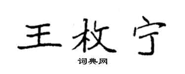 袁強王枚寧楷書個性簽名怎么寫