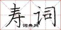駱恆光壽詞楷書怎么寫