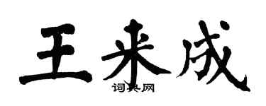 翁闓運王來成楷書個性簽名怎么寫