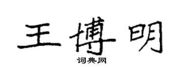 袁強王博明楷書個性簽名怎么寫