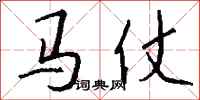 錢沛雲馬仗行書怎么寫