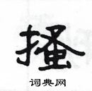 楊為國寫的硬筆隸書搔