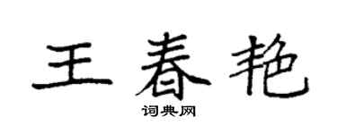 袁強王春艷楷書個性簽名怎么寫