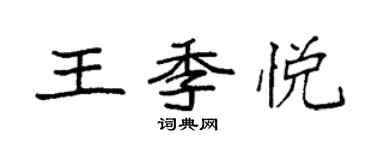 袁強王季悅楷書個性簽名怎么寫