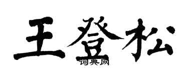 翁闓運王登松楷書個性簽名怎么寫