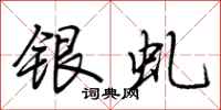 荊霄鵬銀虬行書怎么寫