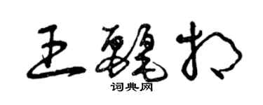 曾慶福王麗相草書個性簽名怎么寫