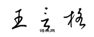 梁錦英王言格草書個性簽名怎么寫