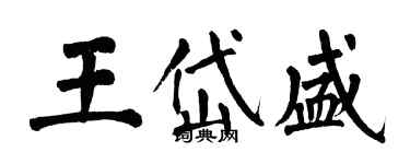 翁闓運王岱盛楷書個性簽名怎么寫