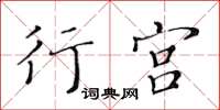 黃華生行宮楷書怎么寫