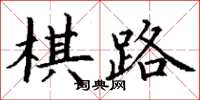 丁謙棋路楷書怎么寫
