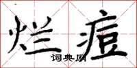周炳元爛痘楷書怎么寫