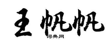 胡問遂王帆帆行書個性簽名怎么寫