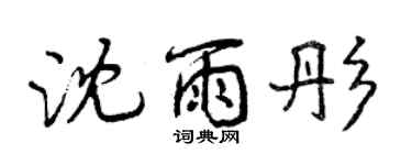 曾慶福沈雨彤行書個性簽名怎么寫