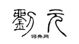 陳聲遠劉元篆書個性簽名怎么寫