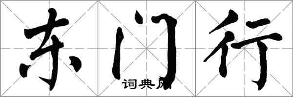 翁闓運東門行楷書怎么寫