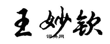 胡問遂王妙欽行書個性簽名怎么寫