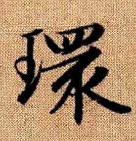 趙孟頫真草千字文中環的寫法