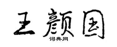 曾慶福王顏國行書個性簽名怎么寫