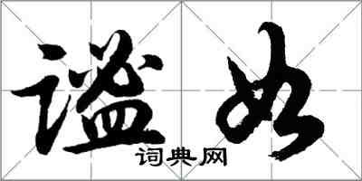 胡問遂謐如行書怎么寫