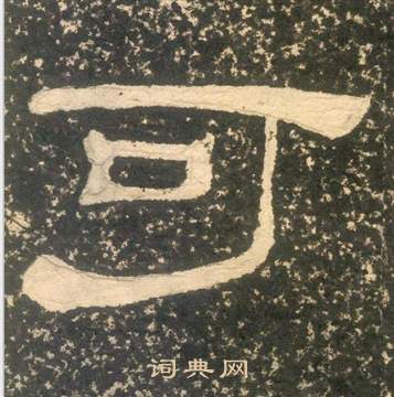 黃易在朱子家訓中寫的可