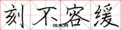 駱恆光刻不容緩楷書怎么寫