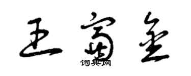 曾慶福王富金草書個性簽名怎么寫