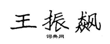 袁強王振飆楷書個性簽名怎么寫