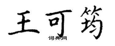 丁謙王可筠楷書個性簽名怎么寫
