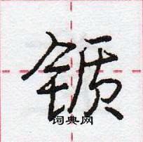 龐中華寫的硬筆行書鑕