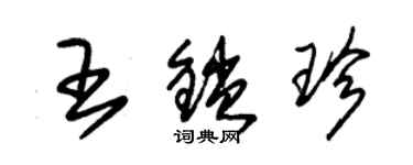 朱錫榮王鎖珍草書個性簽名怎么寫